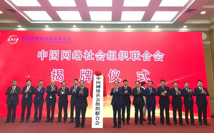 中國網絡社會(huì)組織聯合會(huì)成立,吳建平院士任副會(huì)長