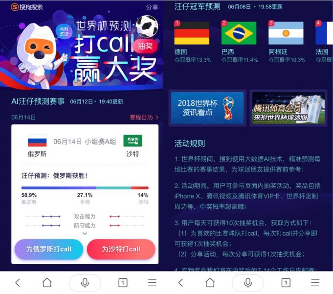 來(lái)搜狗搜索APP"打call球隊赢大(dà)獎"汪仔預測助手開(kāi)啓世界杯新玩(wán)
