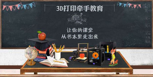 3D打印機品牌創想三維:用(yòng)創新賦能(néng)創客教育