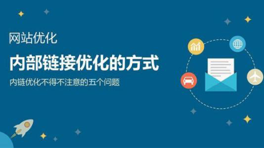 網站(zhàn)優化中内容鏈接如何做?