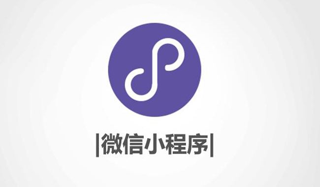 微信小(xiǎo)程序已達百萬,三大(dà)風(fēng)險不容忽視(shì)
