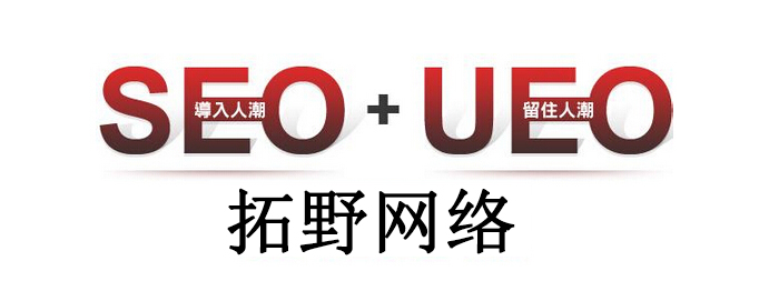 網站(zhàn)優化新方向:SEO+UEO才能(néng)救活網站(zhàn)!